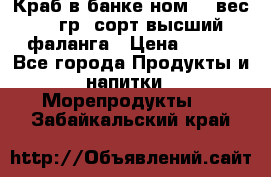 Краб в банке ном.6, вес 240 гр, сорт высший, фаланга › Цена ­ 750 - Все города Продукты и напитки » Морепродукты   . Забайкальский край